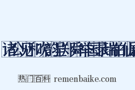 诸公见和次韵呈郑舜举国录瑞伯仙尉是什么意思的图片
